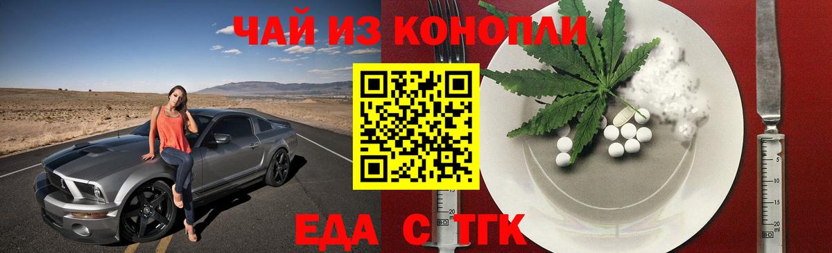 Еда ТГК конопля  Вход с VPN  Лениногорск 