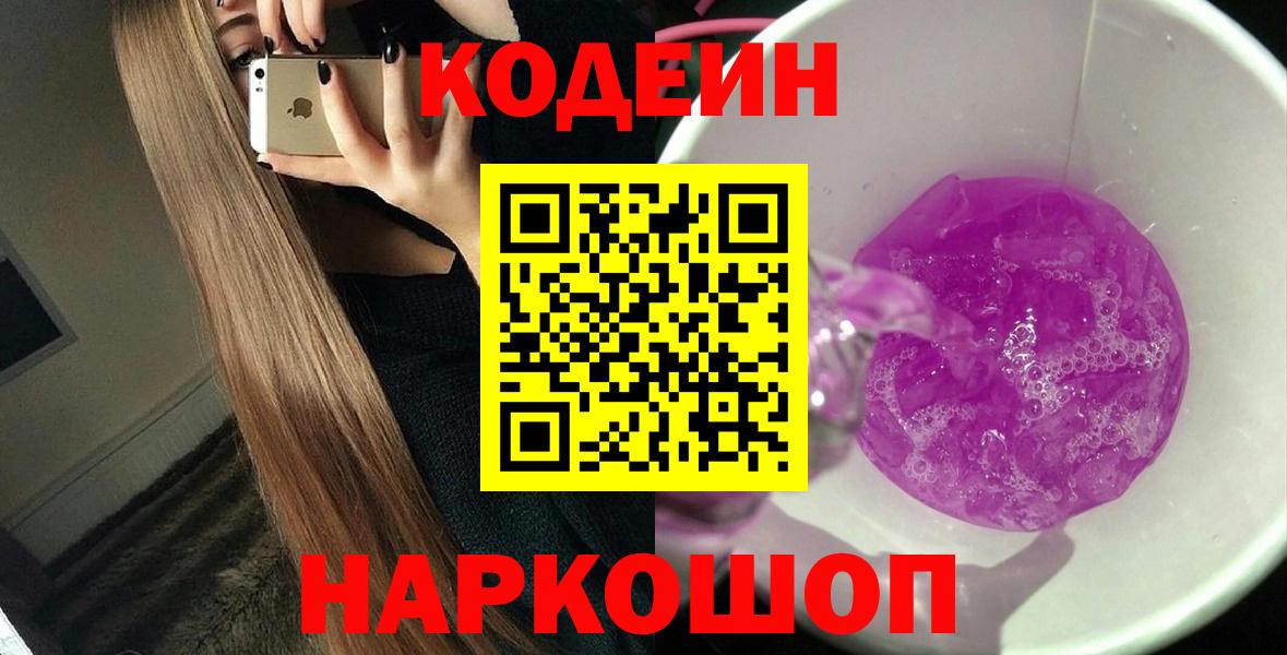 Codein Purple Drank  Вход с VPN  Codein Purple Drank  Лениногорск 